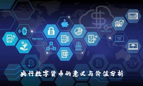央行数字货币的意义与价值分析