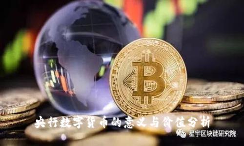 央行数字货币的意义与价值分析