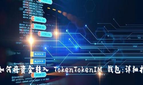 : 如何将资金转入 TokenTokenIM 钱包：详细指南