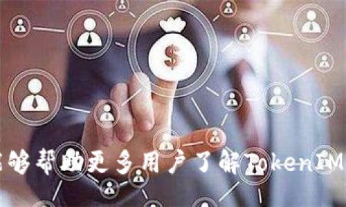  Xiaonan  / Xiaonan 

   TokenIM在中国是否被禁止使用？ /  
 guanjianci  TokenIM, 区块链, 加密货币 / guanjianci 

# TokenIM在中国是否被禁止使用？

近年来，随着区块链技术的发展，越来越多的加密货币交易平台和钱包应用程序开始进入市场。TokenIM作为一个具有较高知名度的数字货币钱包，受到了许多投资者的关注。然而，随着中国政府加强对加密货币的监管，很多用户开始担心TokenIM是否仍然可以在中国使用。本文将围绕TokenIM的功能、在中国的监管环境以及用户如何使用TokenIM进行详细探讨。

## TokenIM的基本介绍

TokenIM是一款多功能的加密货币钱包，支持多种主流数字货币的存储和交易，包括比特币、以太坊等。用户可以通过TokenIM进行加密货币的接收、发送以及交易，同时也提供了交易所的接入服务，便于用户在一个平台上完成多种操作。此外，TokenIM还具有安全性高、使用界面友好等优点，受到不少用户的信赖。

TokenIM不仅适用于个人用户，还可以满足一些商家的需求。例如，商家可以通过TokenIM接受加密货币支付，拓宽自己的支付方式，提高客户体验。由于其功能多样，TokenIM吸引了大批用户，并在市场上占据了一定的份额。

## 中国产品的监管政策

近年来，中国政府对加密货币行业的监管不断加强。2017年，中国人民银行以及其他监管机构相继发布了一系列政策，禁止ICO（首次代币发行）活动，并要求各大交易平台停止加密货币交易。这意味着在这一政策的直接影响下，很多国际和国内的加密货币平台在中国的运营面临挑战。

虽然TokenIM作为一款数字钱包工具，其本质并不涉及ICO或交易，但用户在使用过程中依旧会受到监管政策的影响。例如，用户在使用TokenIM进行交易时，可能会遇到交易所限制。这使得用户对TokenIM在中国的可用性产生了疑问。

## TokenIM在中国的使用状态

就当前的情况来看，TokenIM仍然可以在中国使用。用户可以下载并安装TokenIM进行加密货币的管理和交易。但需要注意的是，具体的使用环境和选择的交易所可能会受到限制。例如，某些支持TokenIM的交易所可能在中国没有合法的运营许可证，因此用户需要自行判断。

为了确保安全，用户在选择使用TokenIM的时候，建议参考以下几点：

1. **安全性**: 使用TokenIM时，务必确保自己了解钱包的安全性设置，包括私钥、助记词的妥善保管。
  
2. **交易平台选择**: 如果选择在TokenIM集成的交易平台进行交易，确认该平台在中国的合法性，确保自己不会因交易而触犯当地法律。

3. **了解政策变化**: 随着中国政策的不断变化，用户应当定期关注相关的法律法规，确保自己的使用方法不违反现行规定。

## 相关问题讨论

为用户更深入地了解TokenIM以及中国的监管环境，以下是4个相关的问题，我们将逐一进行详细分析。

### 问题一：TokenIM的安全性如何保证？

安全性是用户选择数字货币钱包时最为关心的问题之一。TokenIM在这一点上采取了一系列措施来保护用户的资产安全。这些措施包括多重签名技术、私钥管理和交易验证流程等。同时，TokenIM也提供了二步验证功能，使得用户在进行重要操作时需要额外的验证步骤，以此增加安全性。

私钥是加密货币钱包的核心，它是用户访问和管理自己资产的唯一凭证。TokenIM并不将用户的私钥存储在服务器上，而是将其保存在用户的设备中，最大程度地降低了被黑客攻击的风险。此外，TokenIM还支持助记词的导出和备份，便于用户在更换设备时能够方便地恢复钱包。

除了以上技术措施外，TokenIM也高度重视用户的教育与风险意识。钱包内通常会提示用户注意安全事项，例如如何防范钓鱼网站、如何保护自己的私钥等。这些教育措施可以帮助用户提升对钱包安全性的认识，从而更好地保护自己的资产。

然而，尽管TokenIM采取了多项安全措施，用户在使用过程中仍需保持警惕。建议用户定期更新钱包软件，确保使用最新版本，以应对潜在的安全漏洞。同时，定期审查自己的资产及交易记录，确保没有可疑活动。

### 问题二：中国政府对加密货币的监管政策将如何发展？

中国的加密货币监管政策自2017年以来经历了多次变化，未来的政策走向也备受关注。当前，中国政府对加密货币行业的监管主要体现在反洗钱、资金安全和市场稳定等方面。尤其是在市场波动较大时，政府更倾向于采取更加严厉的措施来维护金融秩序。

一方面，中国政府对区块链技术持开放态度，鼓励相关研究与应用，旨在推动区块链技术在各个行业的融合与发展。许多地方政府已经开始探索如何利用区块链技术公共服务和提高管理效率，这为加密货币的合法性铺平了道路。

但是，美中不足的是，随着国际市场的变化，中国的政策也可能会出现调整。在将来，可能会出现以下几种趋势：

1. **进一步的监管**: 可能会出台针对数字资产交易、发行等行为的新规，以强化对市场的监管。

2. **合法化进程**: 随着区块链技术的发展，政府可能会考虑对合法的加密货币交易所发行牌照，建立合规的市场环境。

3. **数字货币的探索**: 中国央行正在积极推进数字人民币的研发，未来可能会加大对其它加密货币的监管力度，以保护国家的金融安全。

总之，尽管中国的加密货币政策充满不确定性，但用户的合法权益和市场的稳定始终是政府关注的重点。用户在进行投资时，应该适时关注政策变化，以做出合理决策。

### 问题三：相较于其他数字货币钱包，TokenIM具备哪些竞争优势？

在众多数字货币钱包中，TokenIM凭借其独特的优势脱颖而出，吸引了大量用户。以下是TokenIM相较于其他钱包的一些竞争优势：

1. **用户友好的界面**: TokenIM的设计理念着重于提升用户体验，界面简洁直观，方便用户快速上手。即使是新手用户也能在短时间内掌握基本操作。

2. **多种货币支持**: TokenIM支持多种主流数字货币的存储与管理，用户可以在一个钱包中管理多种资产，避免频繁切换不同的钱包应用。

3. **NFT支持**: 随着非同质化代币（NFT）的流行，TokenIM也积极加入了NFT的支持，为用户提供了更为多样化的资产管理功能。

4. **良好的客户服务**: TokenIM为用户提供了24小时的在线客服支持，及时解答用户在使用过程中的疑问，提升用户的满意度。

5. **社区驱动的发展**: TokenIM注重用户反馈，经常根据用户的建议和需求进行产品的和功能的迭代。这种开放的态度使得用户更加信任该平台。

尽管TokenIM具备这些竞争优势，但用户在选择钱包时仍需结合自己的具体需求进行选择，确保所选钱包能满足自己的数字资产管理需求。

### 问题四：如何安全有效地使用TokenIM进行加密货币交易？

在使用TokenIM进行加密货币交易时，用户不仅需要关注技术安全性，还应注意以下几个方面，以确保交易的有效性和安全性：

1. **选择合法的交易所**: 在进行交易前，用户需确保选择的交易所持有合法的牌照，并在中国市场内合规运营。这样可以降低因政策风险带来的损失。

2. **设置交易限额**: 初次使用TokenIM进行大额交易时，建议用户分批次进行，避免因市场波动带来的风险。同时，建议设定每日的交易限额，控制自己的投资风险。

3. **使用冷钱包存储长时间持有的资产**: 对于长期持有的数字资产，建议用户使用冷钱包存储，以减少在线交易带来的风险。TokenIM便于用户在冷钱包和热钱包之间灵活转换。

4. **定期审查资产与交易记录**: 使用TokenIM进行的每一次交易，用户都应定期进行回顾与审查，确保没有异常活动或未授权的交易。

总之，TokenIM为用户提供了便捷的数字货币管理工具，但用户在使用中仍需保持警惕，以便在复杂多变的市场中有效保障自己的资产安全。

## 结语

随着加密货币市场的发展，TokenIM等数字货币钱包的受欢迎程度也在不断提高。然而，用户在享受便利的同时，也应时刻关注政策变化及自身的安全防护。希望本文能够帮助更多用户了解TokenIM的使用情况，并为其在中国的合法性提供一定的指导。