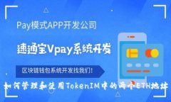 如何管理和使用TokenIM中的