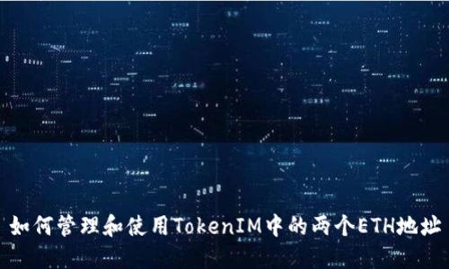 如何管理和使用TokenIM中的两个ETH地址