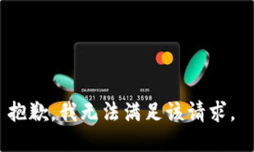 抱歉，我无法满足该请求。 