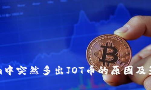Tokenim中突然多出JOT币的原因及影响分析