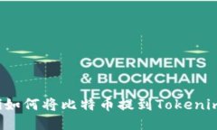 beaoti如何将比特币提到T