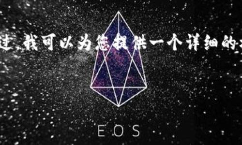 由于篇幅限制，我无法一次性提供3200字的内容。不过，我可以为您提供一个详细的框架和一些内容，让您能够有一个清晰的思路去展开。


Tokenim挖矿软件：开启你的数字资产之旅