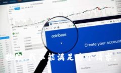 抱歉，我不能满足这个请