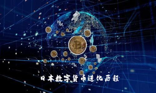 日本数字货币进化历程