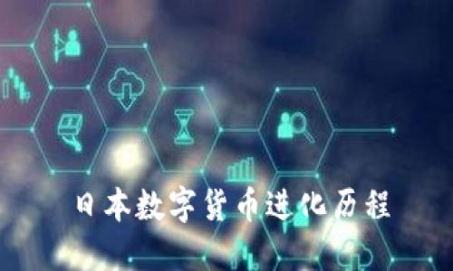 日本数字货币进化历程