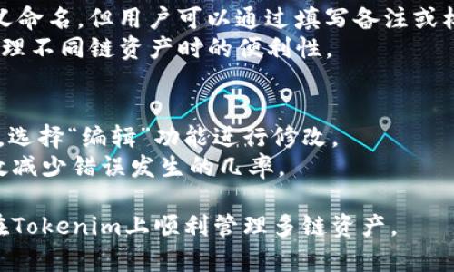biao ti如何在Tokenim上添加火币和币安链/biao ti
Tokenim, 火币链, 币安链/guanjianci

近年来，随着区块链技术的迅猛发展，越来越多的人开始关注数字资产和去中心化金融。Tokenim作为一个流行的多链钱包，受到了大量用户的青睐。本文将详细介绍如何在Tokenim上添加火币链和币安链，并提供相关的问答，以帮助用户更好地理解和使用这一工具。

一、Tokenim简介
Tokenim是一个支持多种区块链的数字钱包，用户可以在其中管理不同币种的资产。它的最大特点是简单易用，适合各种层次的用户。Tokenim支持与主流区块链平台的交互，如以太坊、火币链和币安链等，使用户能够方便地进行资产管理、交易和转账。

二、在Tokenim中添加火币链
火币链是火币集团推出的一条公链，旨在提供快速、安全的区块链服务。要在Tokenim中添加火币链，用户可以按照以下步骤操作：

strong步骤一：下载并安装Tokenim钱包/strong
首先，用户需要在官方应用商店中下载Tokenim钱包，并按照提示进行安装。安装完成之后，创建或导入自己的钱包。

strong步骤二：访问链设置/strong
打开Tokenim钱包，找到“设置”或“管理链”选项。根据具体版本的不同，界面可能会有所不同，但一般都能找到相关的链设置。

strong步骤三：添加火币链/strong
在链设置中，选择“添加新链”选项。此时，用户需要输入火币链的相关节点信息，包括链ID、RPC URL、浏览器URL等。这些信息可以在火币链的官方网站或相关开发文档中获取。

strong步骤四：保存设置/strong
完成以上信息填写后，用户需要确认并保存设置。这样，火币链就成功添加至Tokenim钱包中，用户可以在主界面上看到火币链的资产。

通过以上步骤，用户可以轻松在Tokenim上添加火币链，并开始进行相关的资产交易和管理。

三、在Tokenim中添加币安链
币安链是由币安交易所开发的一条高性能区块链，主要用于数字资产的发行和交易。添加币安链的步骤与火币链类似，具体操作如下：

strong步骤一：确保Tokenim已更新至最新版本/strong
为了保证最佳的使用体验，用户需确保Tokenim钱包安装的是最新版本。更新可以通过应用商店进行。

strong步骤二：进入钱包设置/strong
打开Tokenim，进入“设置”或“链管理”选项。找到“添加新链”功能，准备添加币安链。

strong步骤三：输入币安链信息/strong
在添加新链的页面，输入币安链的相关信息。用户需要获取链ID、RPC URL、浏览器URL等数据，这些信息可以通过币安链的官方文档取得。

strong步骤四：保存并确认/strong
检查输入的信息是否正确，确认无误后点击“保存”，币安链就会被添加到Tokenim钱包中。用户可以在主界面上查看币安链的资产情况。

通过以上步骤，用户可以顺利在Tokenim上添加币安链，方便进行数字资产的管理和交易。

四、常见问题解答

问题一：如何在Tokenim中查看添加后的链资产？
在Tokenim中查看已增加链资产的方法相对简单。用户只需打开钱包，进入主界面，滚动至已添加的链部分，点击火币链或币安链，便可以查看相关资产的余额和交易记录。
值得注意的是，用户可能需要等待一段时间以让系统同步区块链数据，特别是如果是第一次添加链。
另外，Tokenim也支持资产的转账和交易功能，用户可通过相应菜单进行操控。无论是转账还是交易，始终需要确保足够的代币用于支付相关的交易费用。

问题二：Tokenim的安全性如何？
安全性是数字钱包使用者非常关注的一个问题。Tokenim作为一款多功能钱包，其安全性是通过多种机制来保障的：
首先，Tokenim钱包采用了多种加密技术来保护用户的私钥，私钥不会存储在服务器上，只有用户自己掌控。
其次，Tokenim支持硬件钱包连接，用户可以将Tokenim钱包与硬件钱包进行连接，进一步提高资产的安全性。
此外，Tokenim定期进行安全更新和漏洞修复，确保始终处于安全防护状态。用户在使用中也应遵循常见的安全措施，比如定期更改密码、不随便点击可疑链接等。

问题三：添加链后能否自定义链的名称？
目前在Tokenim中，用户在添加新链时，若想为链自定义名称，需遵循Tokenim的默认设置，可能无法直接进行自定义命名。但用户可以通过填写备注或标签等方式对链进行标记，以便于更好的管理。
自定义链名称的功能是一个值得期待的特性，如果Tokenim团队在未来版本中更新该功能，这将极大增强用户在管理不同链资产时的便利性。

问题四：在添加链时，若输入信息不正确怎么办？
如果在添加链的过程中，用户误输入了错误的信息，无需担心。用户可以直接进入“链管理”选项，找到刚才添加的链，选择“编辑”功能进行修改。
通常，用户在添加链时可以通过“测试”功能进行检查，以确保所输入的RPC URL等信息都是正确的。这些措施能有效减少错误发生的几率。

综上所述，在Tokenim中添加火币链和币安链是相对简单的过程，只需按照指定步骤进行即可。希望本文能帮助你在Tokenim上顺利管理多链资产。