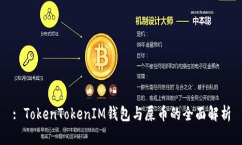 : TokenTokenIM钱包与屎币的全面解析