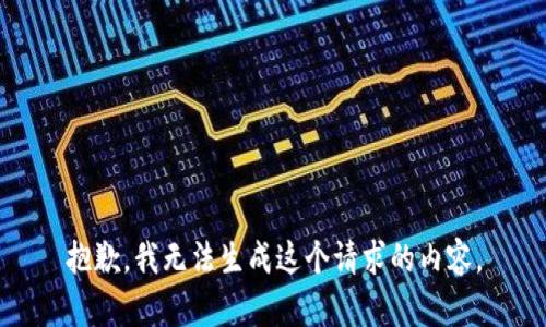 抱歉，我无法生成这个请求的内容。