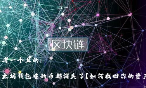 思考一个且的:

以太坊钱包中的币都消失了？如何找回你的资产？