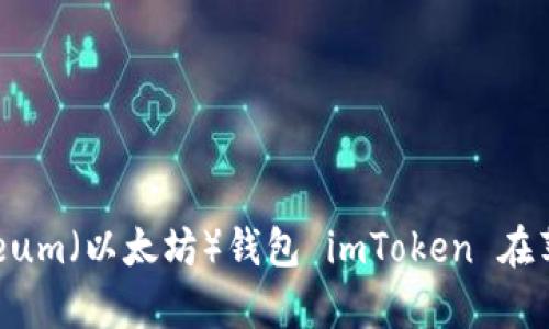 全面解析：Ethereum（以太坊）钱包 imToken 在苹果设备上的应用