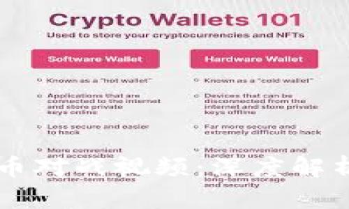 中国数字货币对战视频：深度解析与未来展望