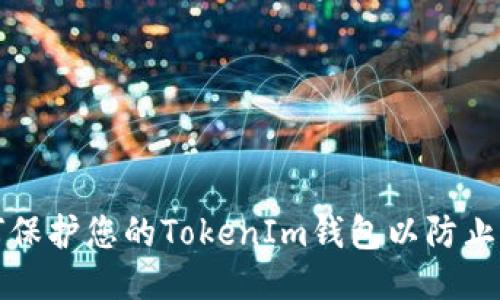 如何保护您的TokenIm钱包以防止被盗