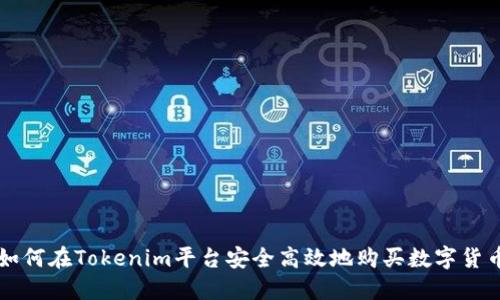 如何在Tokenim平台安全高效地购买数字货币