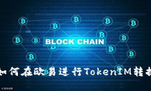 如何在欧易进行TokenIM转换