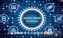 央行数字货币内测银行全