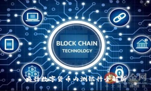 央行数字货币内测银行全解析