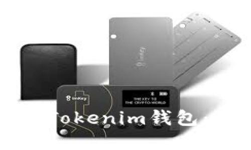 如何重建Tokenim钱包：详尽指南