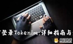 如何登录Tokenim：详细指南