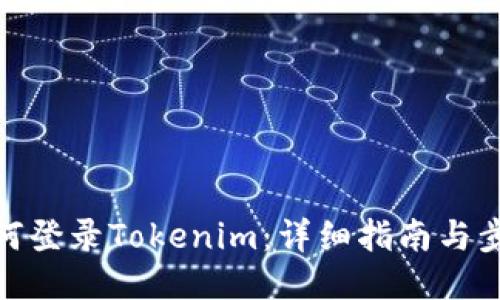 如何登录Tokenim：详细指南与步骤
