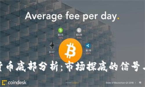 数字货币底部分析：市场探底的信号与趋势