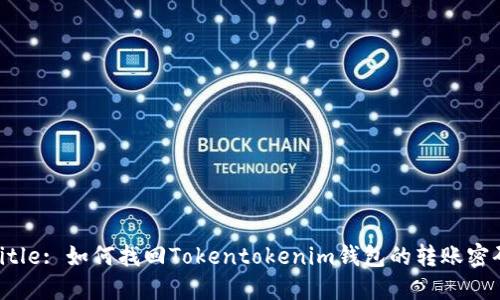 Title: 如何找回Tokentokenim钱包的转账密码