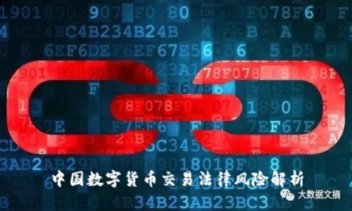中国数字货币交易法律风险解析
