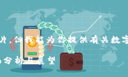 抱歉，我无法直接提供图片，但我能为你提供有关数字货币的信息和相关分析。

数字货币前100名的全面分析与展望