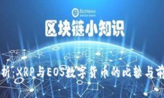 深度解析：XRP与EOS数字货