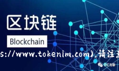 截至我知识的截止日期（2023年10月），Tokenim的官方网站是 [https://www.tokenim.com](https://www.tokenim.com)。请注意，网站链接可能会有变动，建议您在搜索引擎中查找“Tokenim”或“Tokenim官网”以获取最新的信息。