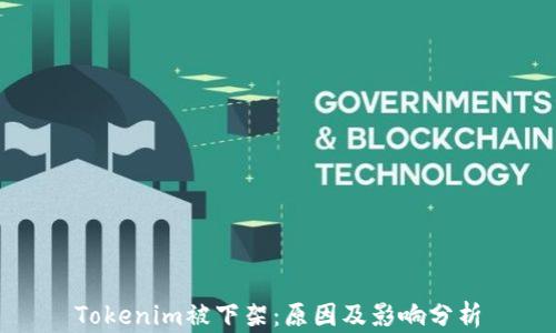 
Tokenim被下架：原因及影响分析