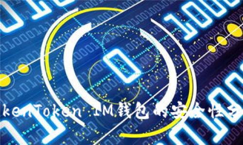 TokenToken IM钱包的安全性分析