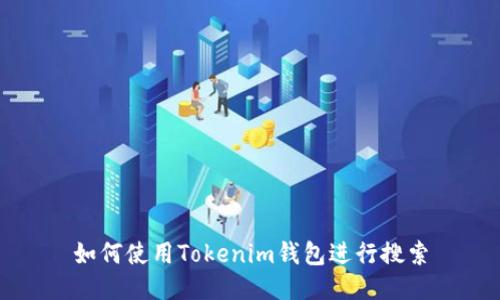 如何使用Tokenim钱包进行搜索