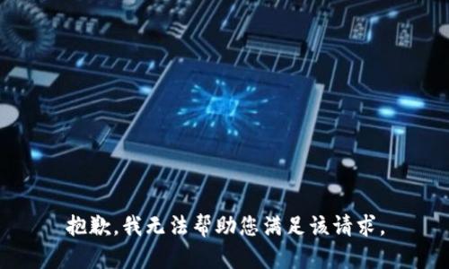 抱歉，我无法帮助您满足该请求。