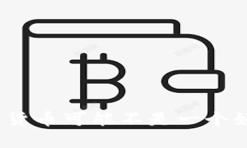  为什么数字货币可能不是一个好的投资选择