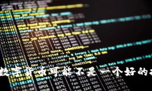  为什么数字货币可能不是一个好的投资选择