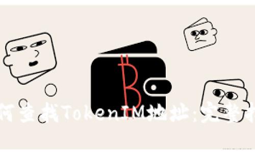 如何查找TokenIM地址：完整指南