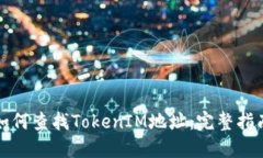 如何查找TokenIM地址：完整