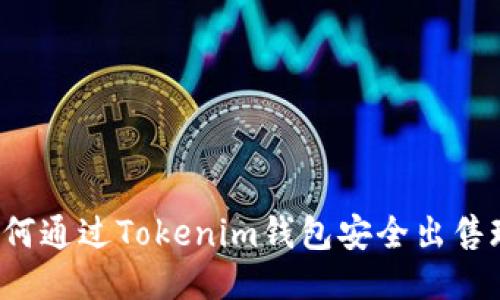 如何通过Tokenim钱包安全出售现货