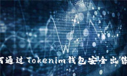  如何通过Tokenim钱包安全出售现货