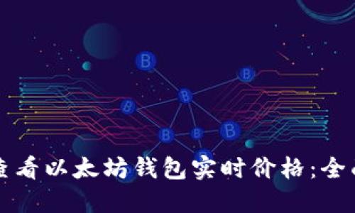 如何查看以太坊钱包实时价格：全面指南