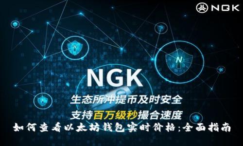 如何查看以太坊钱包实时价格：全面指南