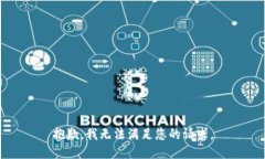 抱歉，我无法满足您的请