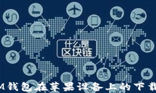 
TokenTokenIM钱包在苹果设备上的下载问题解决方案