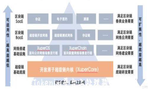 
如何在Tokenim平台上处理狗狗币问题