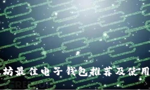 以太坊最佳电子钱包推荐及使用指南
