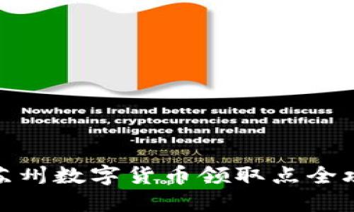 : 苏州数字货币领取点全攻略